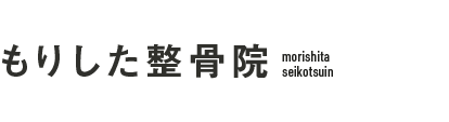 森下・両国の整体なら「もりした整骨院」 ロゴ