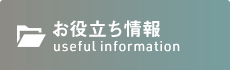 森下・両国の整体なら「もりした整骨院」 お役立ち情報