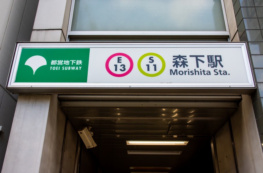森下駅