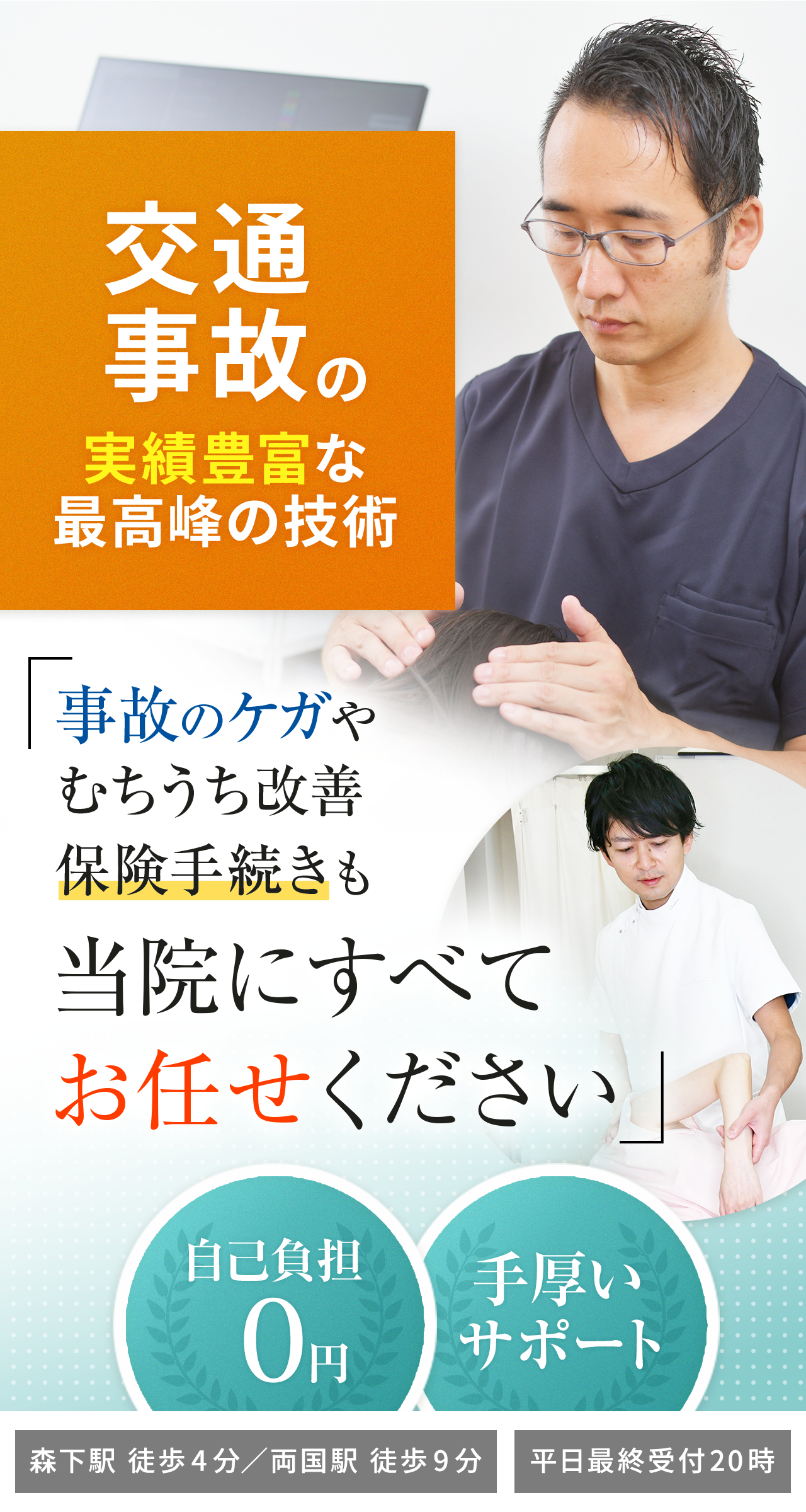 交通事故・むちうち施術